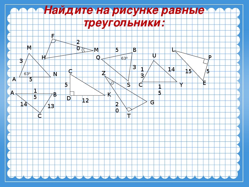 Найди на рисунке равные треугольники 8 svg