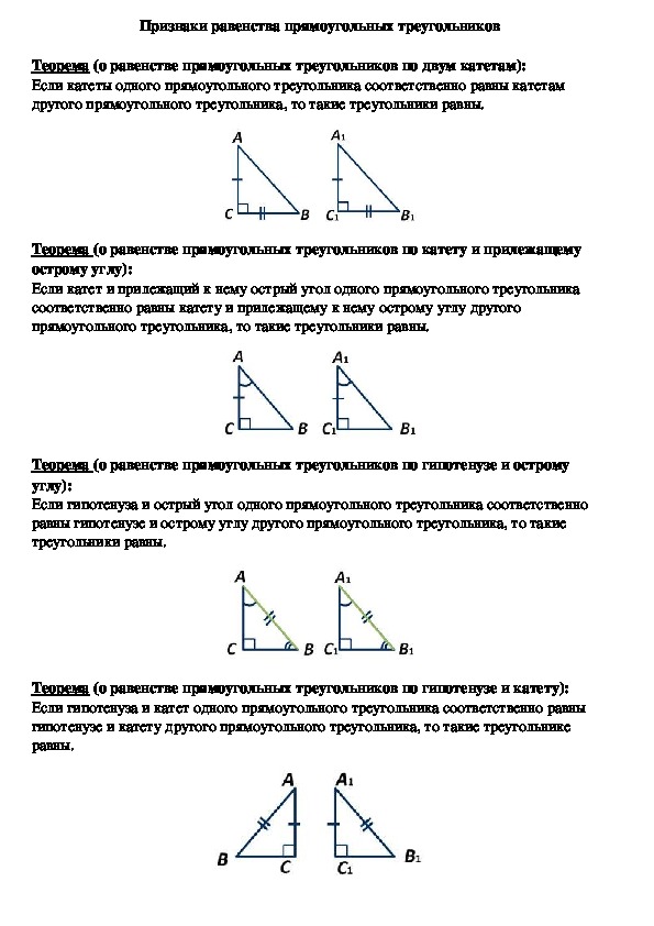 Опорный конспект по геометрии по теме «Признаки равенства прямоугольных треугольников» (7 класс)