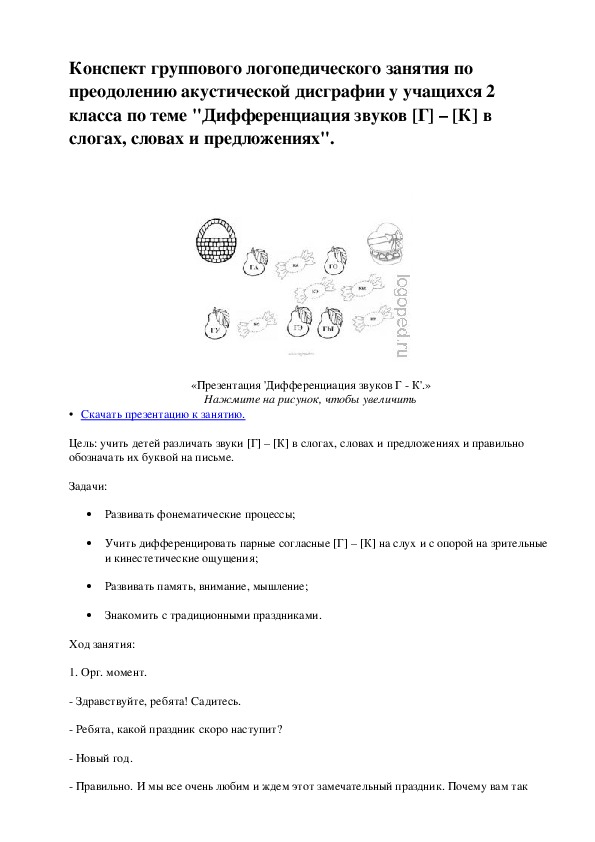 Обложка для материала Дифференциация звуков [Г] – [К] в слогах, словах и предложениях