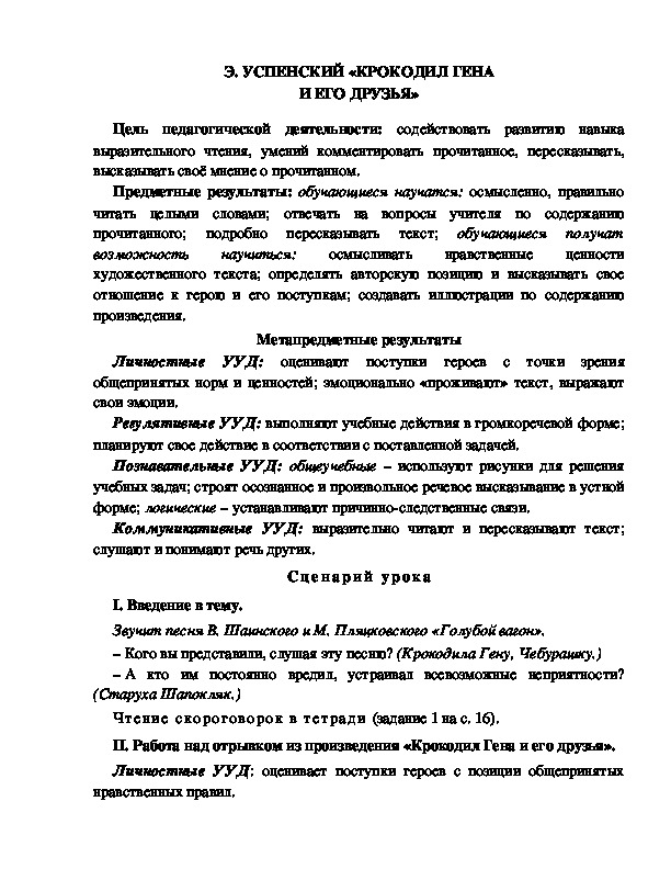 Конспект урока по литературному чтению 1 класс УМК Школа 2100 Э. УСПЕНСКИЙ «КРОКОДИЛ ГЕНА И ЕГО ДРУЗЬЯ»