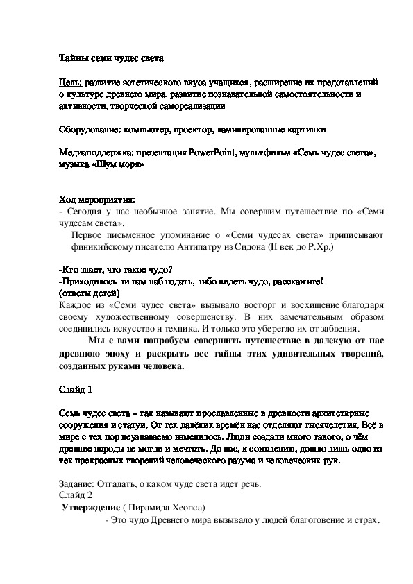 Конспект внеклассного мероприятия по познанию мира "Тайны семи чудес света", 3 класс