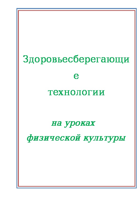 Обложка для материала Здоровьесберегающие  технологии