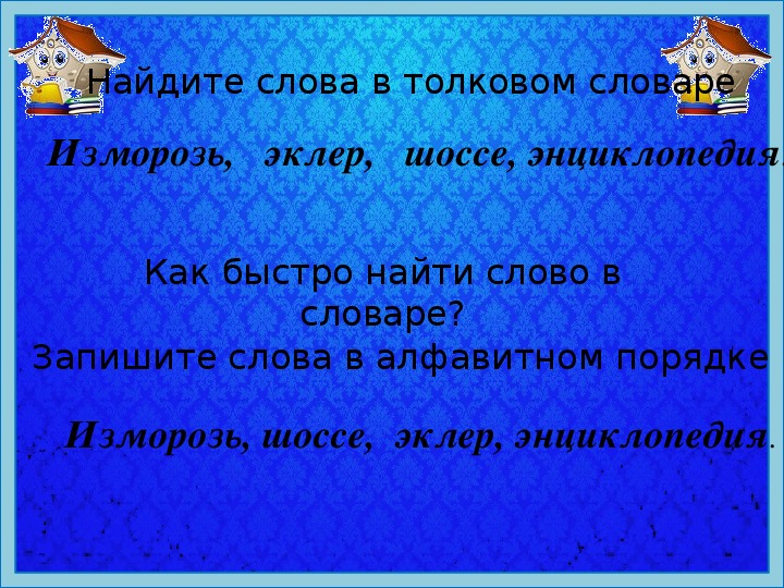 Предложение со словом изморось. Как мы используем алфавит 2 класс школа России презентация. Орфографическая запись слова изморось. Предложение со словом изморось для 2 класса.