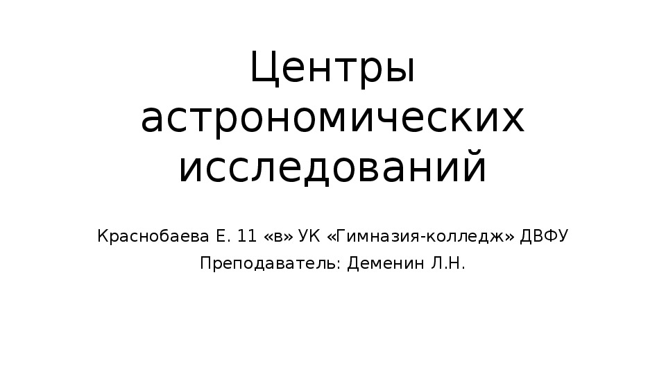 Обложка для материала Презентация на тему: "Центры астрономических исследований" по астрономии для учащихся 10-11 классов