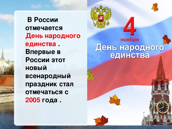 В каком году начали отмечать день народного. День народного единства классный час. День единства классный час. Классный час посвященный Дню народного единства. 4 Ноября классный час.