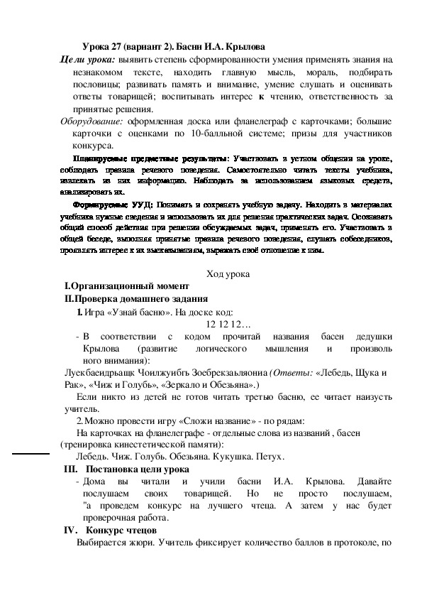 Обложка для материала Конспект урока по теме: Басни И.А. Крылова
