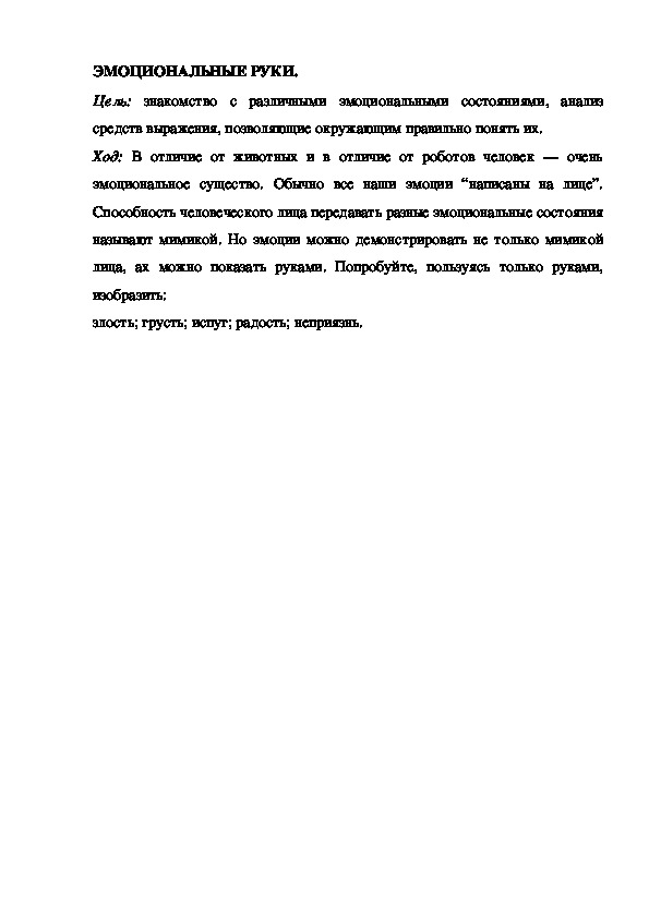 Игра "Эмоциональные руки"