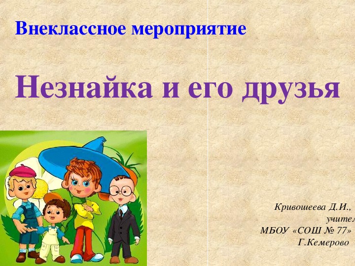 Обложка для материала Внеклассное мероприятие "Незнайка и его друзья"