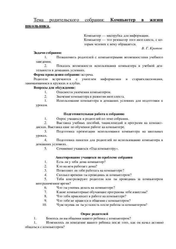 Родительское собрание "Компьютер в жизни школьника." 6 класс