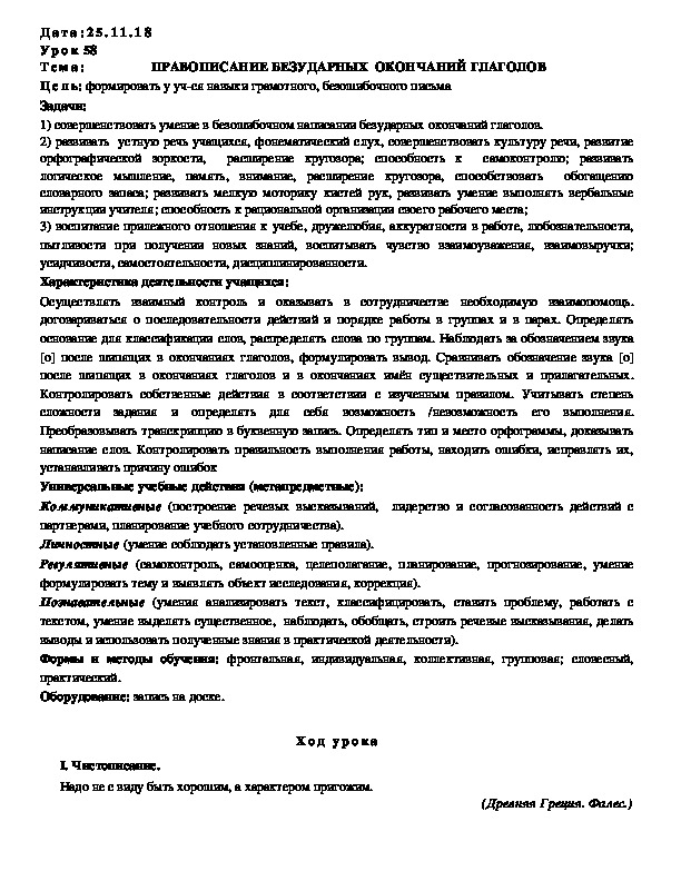 Обложка для материала Конспект ПРАВОПИСАНИЕ БЕЗУДАРНЫХ  ОКОНЧАНИЙ ГЛАГОЛОВ