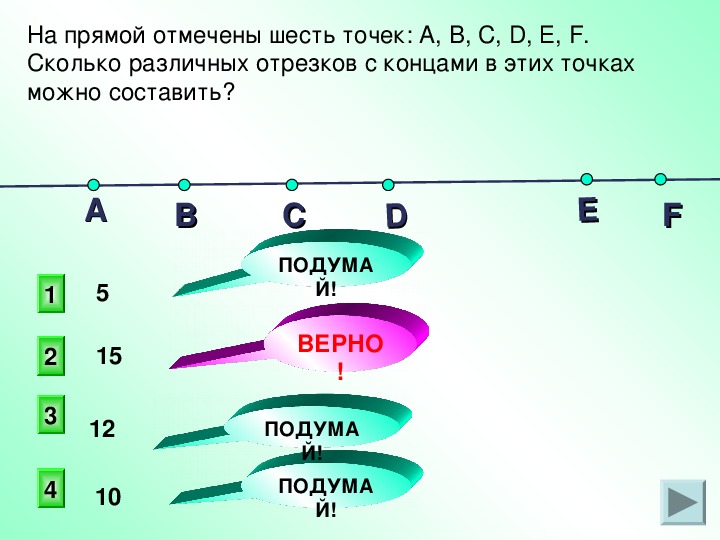 На прямой отмечено 4 точки сколько отрезков образуется при этом на рисунке