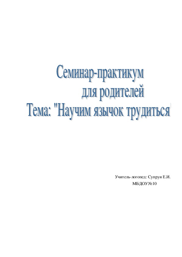 "Научим язычок трудиться"-семинар для родителей ДОУ