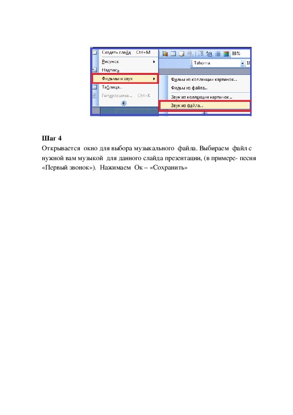 Как вставить музыку на всю презентацию