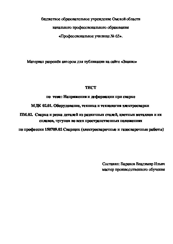 Обложка для материала ТЕСТ по теме: Напряжения и деформации при сварке