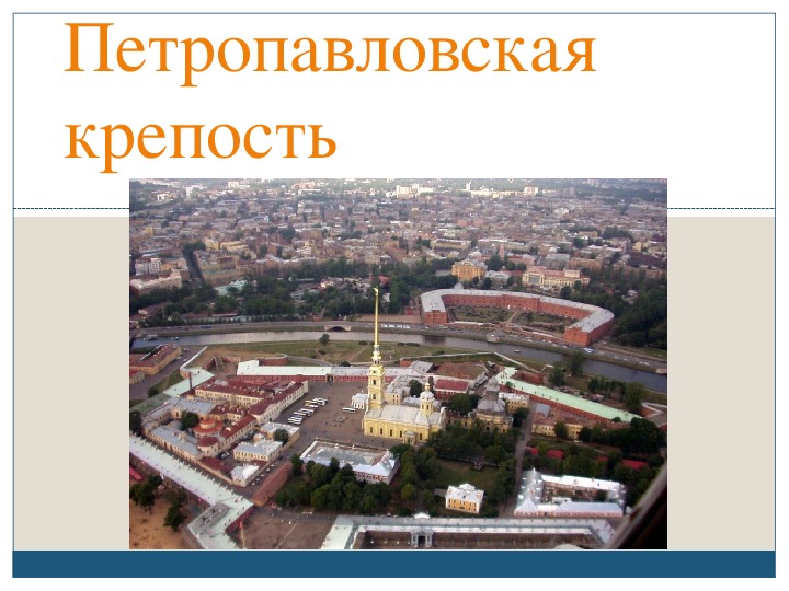 Обложка для материала Презентация по мировой художественной культуре. Тема: Петропавловская крепость (3 класс).