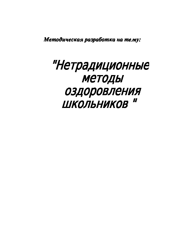 Обложка для материала Методическая разработка на тему: