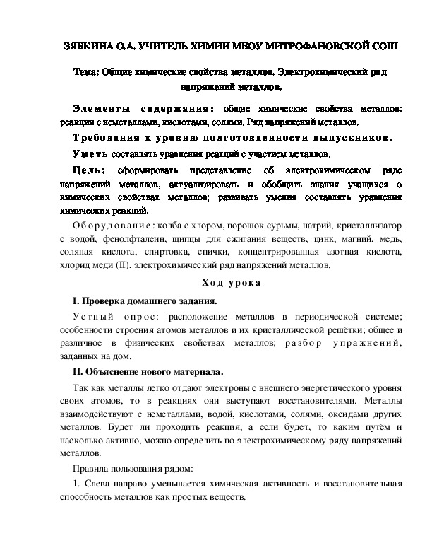 Обложка для материала Тема: Общие химические свойства металлов. Электрохимический ряд  напряжений металлов.