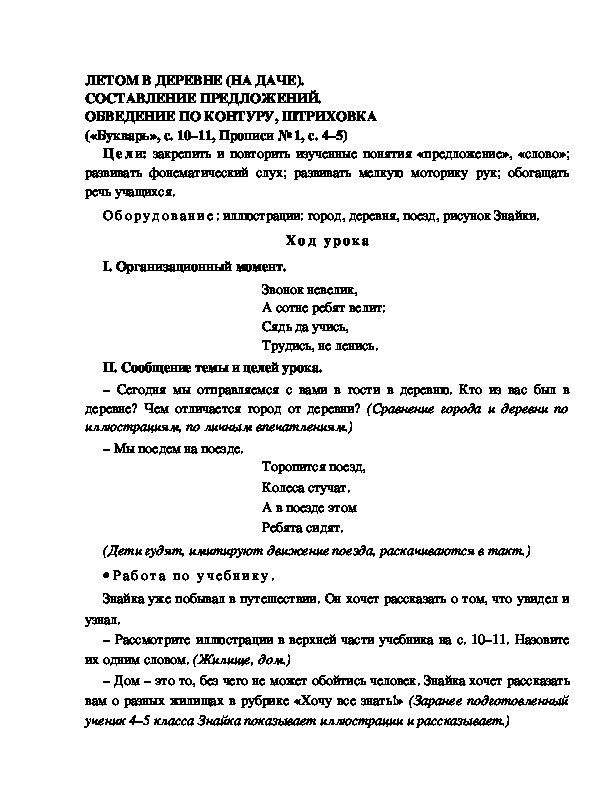 Конспект урока по  обучению грамоте 1 класс,УМК Школа 2100, "Тема:  " ЛЕТОМ В ДЕРЕВНЕ (НА ДАЧЕ). СОСТАВЛЕНИЕ ПРЕДЛОЖЕНИЙ. ОБВЕДЕНИЕ ПО КОНТУРУ, ШТРИХОВКА"