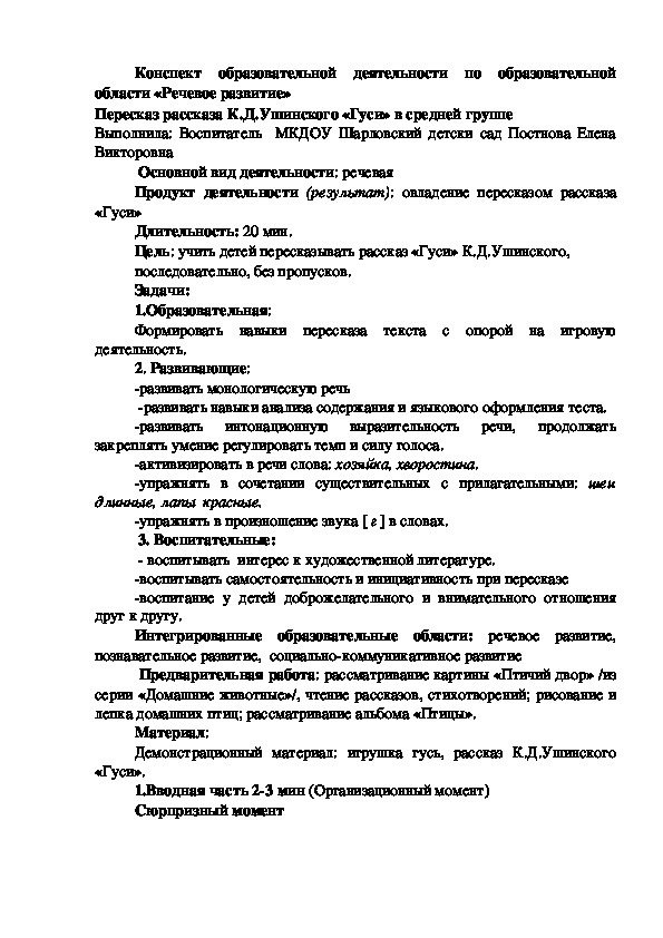 Пересказ рассказа К.Д. Ушинского «Гуси» в средней группе