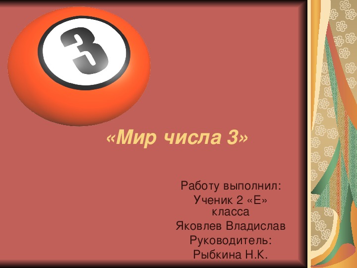 Презентация "Число 3"