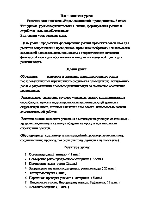 Разработка  урока по физике 8 класс. Тема "Виды соединений проводников"