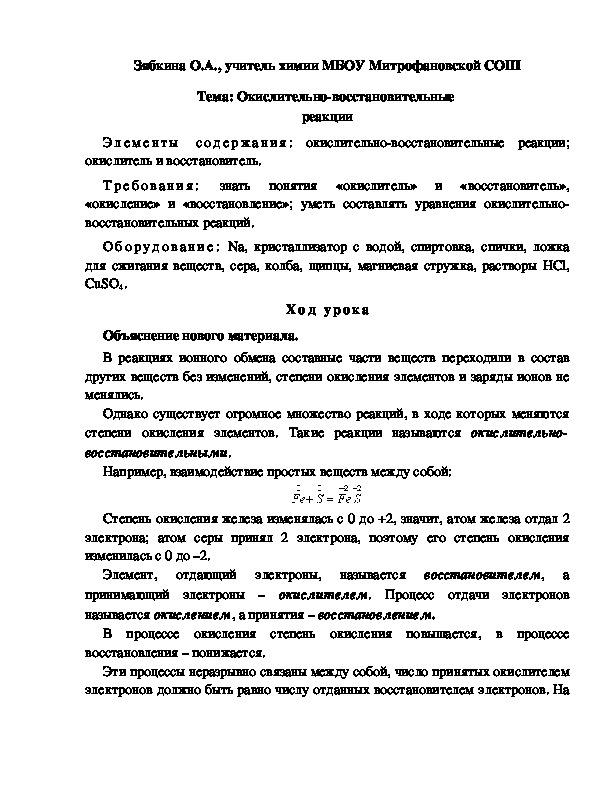 Обложка для материала Тема: Окислительно-восстановительные  реакции (ОВР)