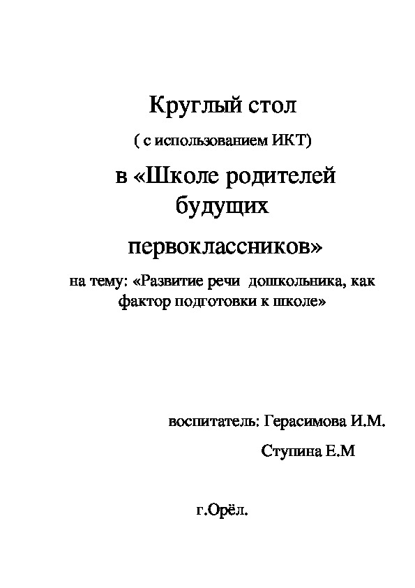 Круглый стол для родителей в средней группе