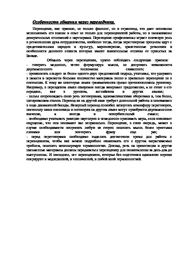 Обложка для материала Особенности общения через переводчика.