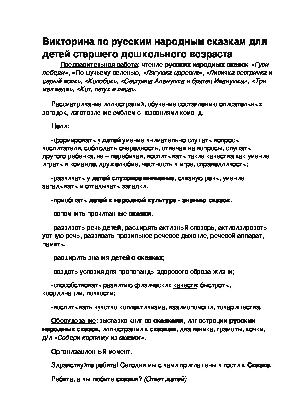 Обложка для материала Викторина по русским народным сказкам для детей старшего дошкольного возраста