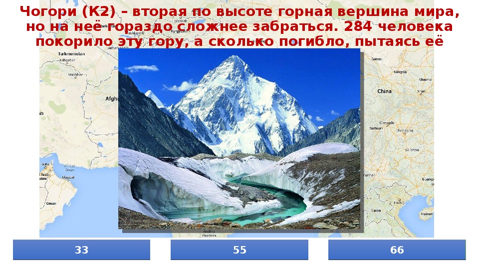 Система гор. Гора Чогори координаты. Гора Чогори на карте. Вторая по высоте Горная. Гора Чогори на карте мира.