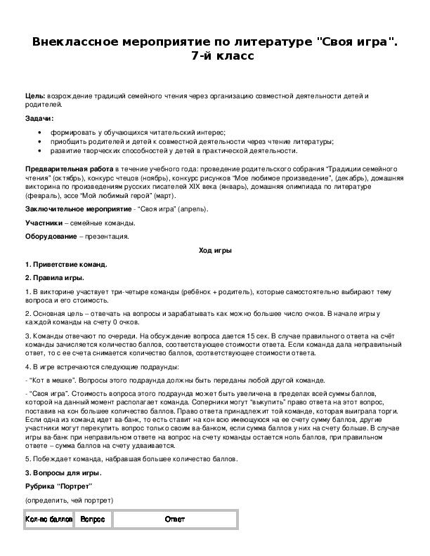 Обложка для материала Внеклассное мероприятие по литературе "Своя игра". 7-й класс