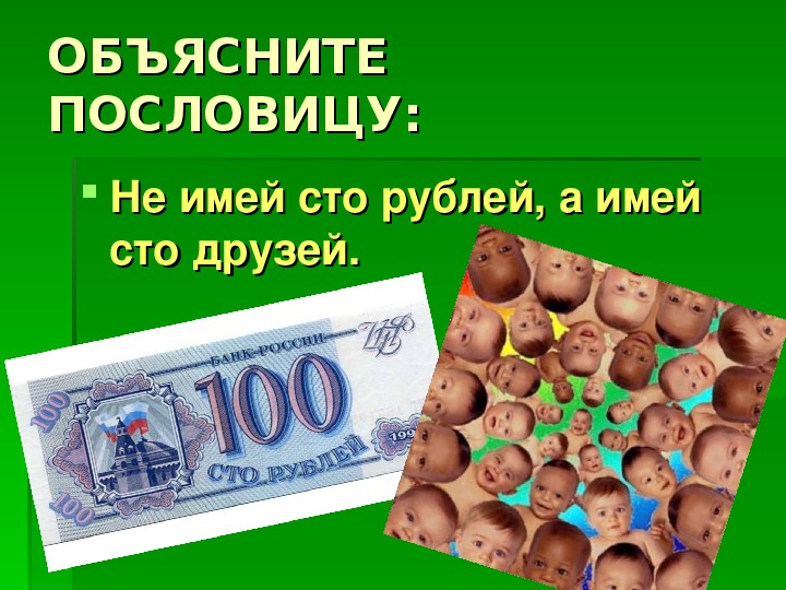 Имей 100 друзей. Рисунок к пословице не имей СТО рублей а имей СТО друзей. Пословица не имей 100 руб. А имей СТО друзей. Объяснение пословицы не имей 100 рублей а имей 100 друзей. СТО рублей СТО друзей.