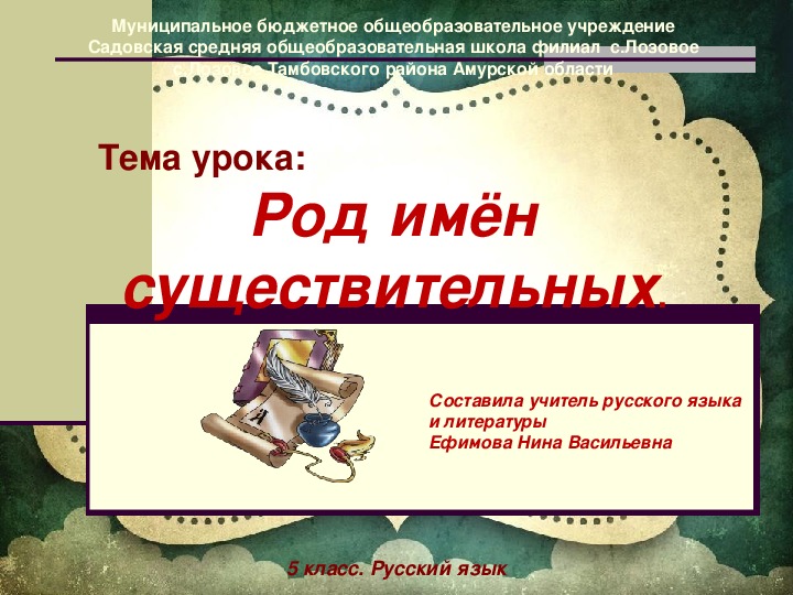 Презентация урока русского языка на тему «Род имен существительных». 5 класс