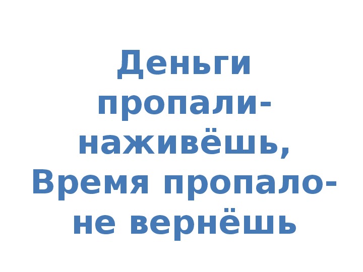 Презентация к уроку литературного чтения Е. Л. Шварц «Сказка о потерянном времени» (4 класс)