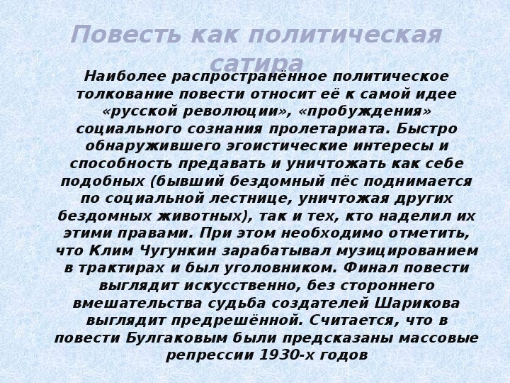 Собачье сердце урок литературы 9 класс презентация