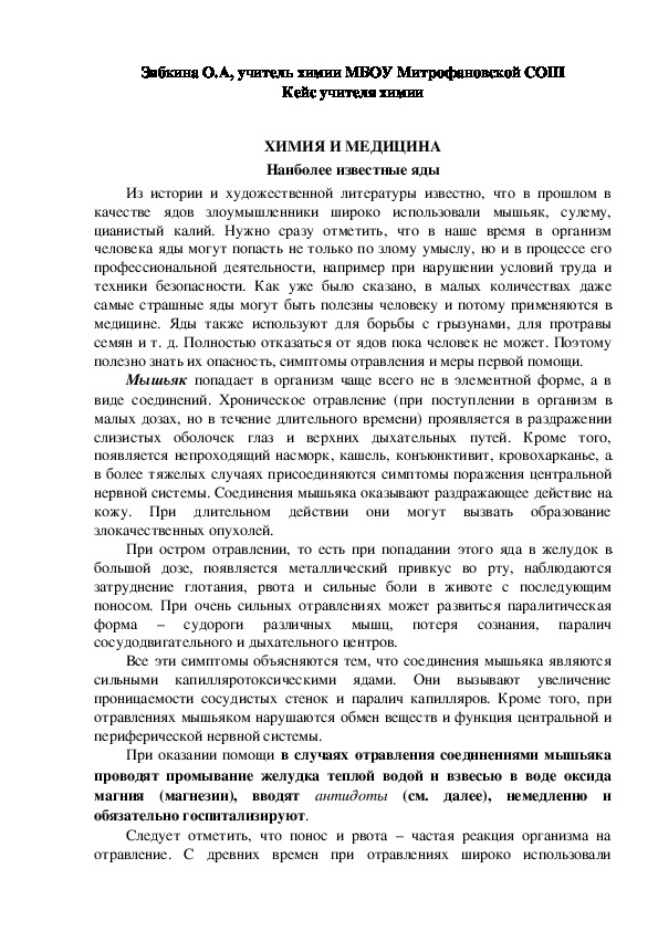 Обложка для материала Кейс учителя химии. ХИМИЯ И МЕДИЦИНА.