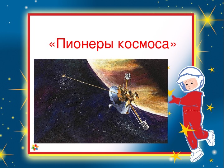 Презентация "Пионеры космоса"