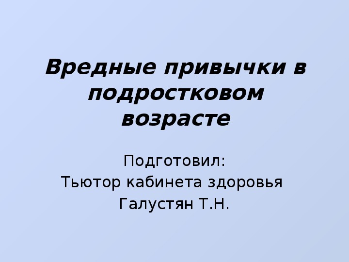 Материалы к родительскому собранию о вредных привычках