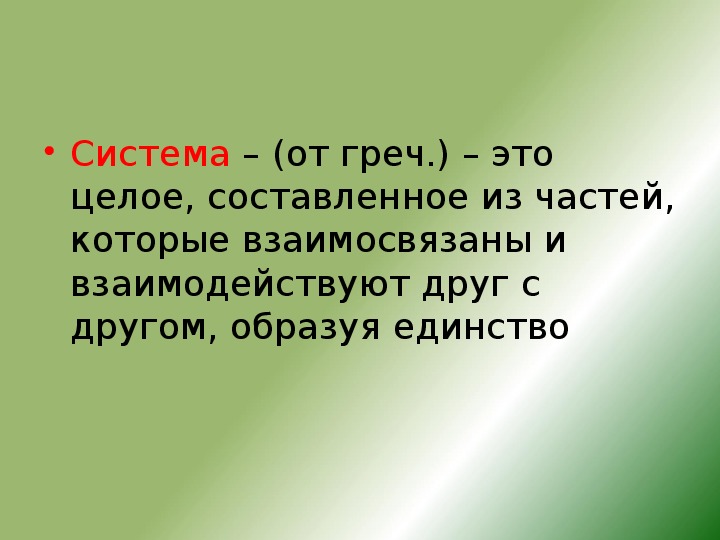 Презентация на тему организм единое целое