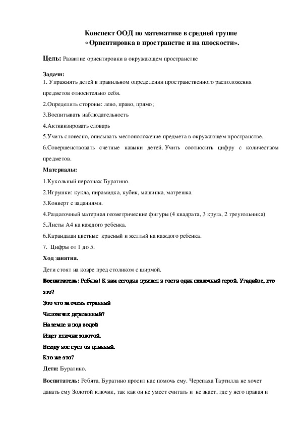 Обложка для материала Обобщающие занятие в средней группе "Ориентировка в пространстве"