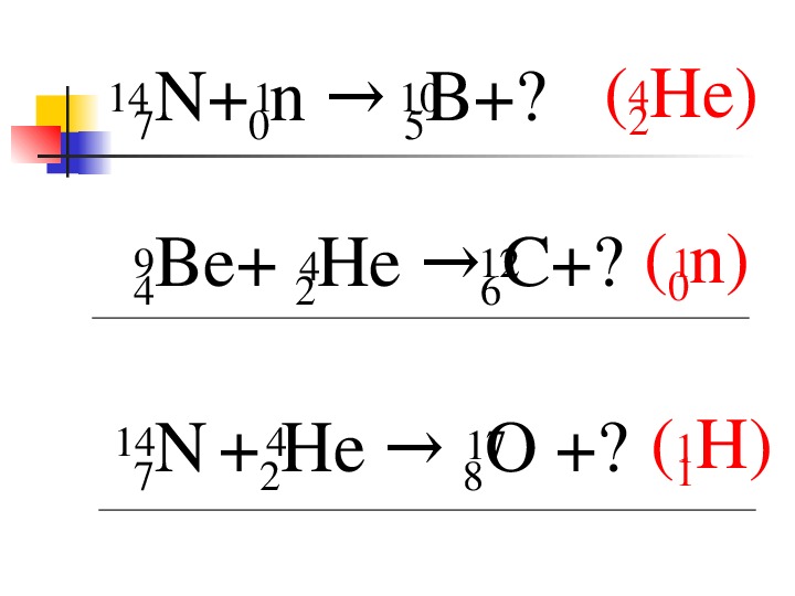 4 2 he. Открытие Протона n14 7 + he 4 2. 9 4 Be 4 2 he. He 2 4 физика.