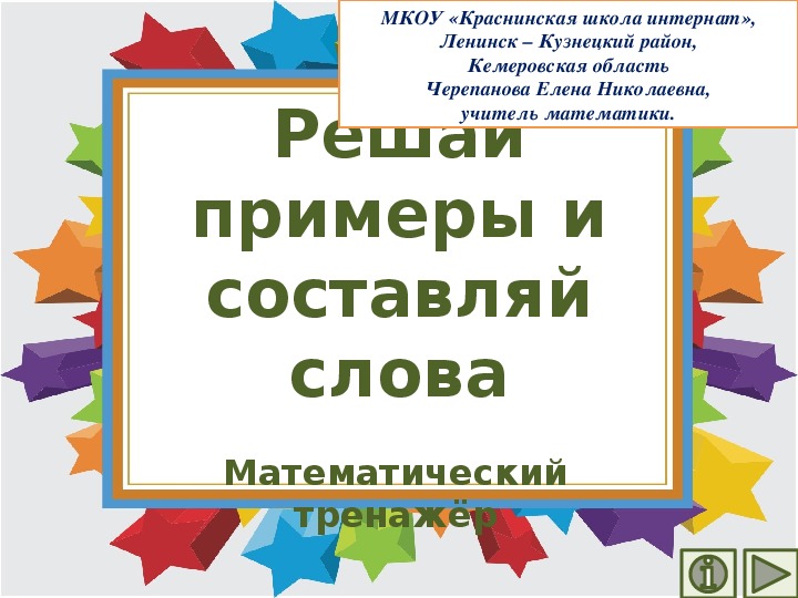 Обложка для материала Презентация по математике "Решай примеры и составляй слова.  Математический тренажёр"