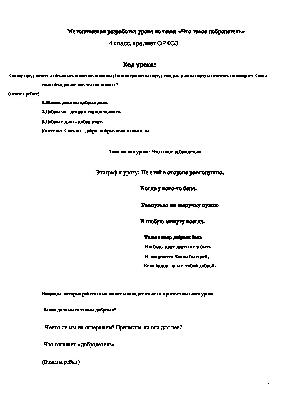 Обложка для материала ﻿ Методическая разработка урока "Что такое добродетель" 4 класс