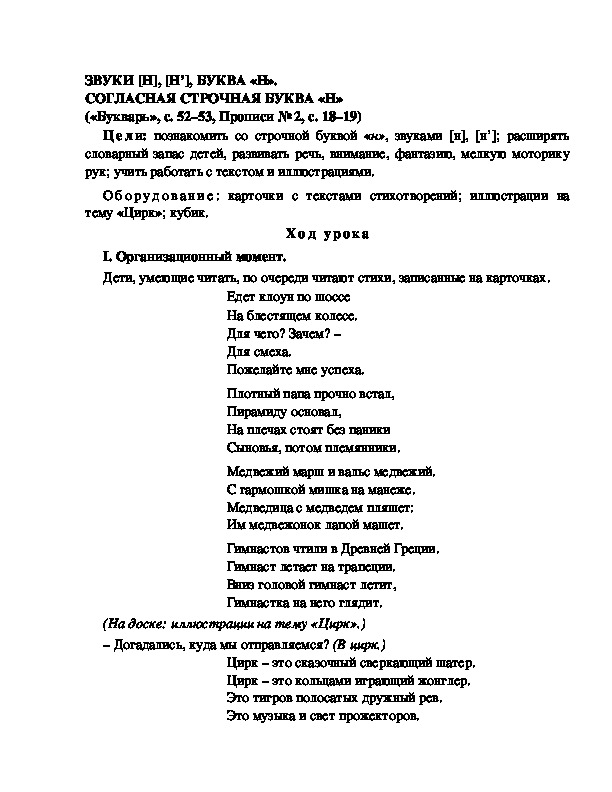 Конспект урока по  обучению грамоте 1 класс,УМК Школа 2100, "Тема:  " ЗВУКИ [Н], [Н’], БУКВА «Н». СОГЛАСНАЯ СТРОЧНАЯ БУКВА «Н» "