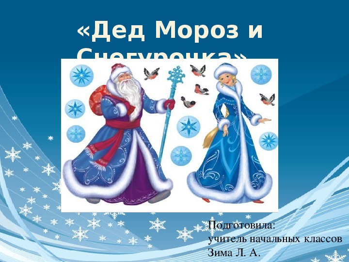 Презентация к уроку трудового обучения " Дед Мороз и Снегурочка"
