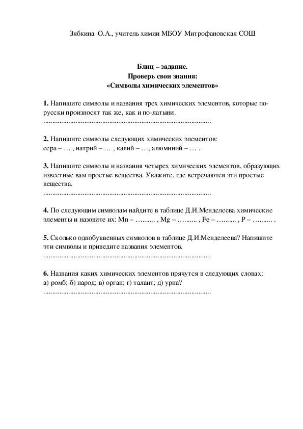 Обложка для материала Блиц – задание. Проверь свои знания: «Символы химических элементов»