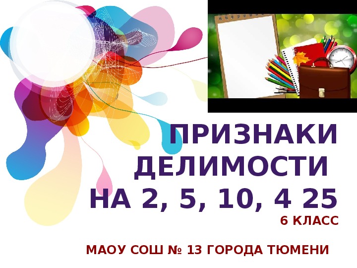 Презентация к уроку математики «Признаки делимости на 2, 5, 10, 4, 25» (6 класс)