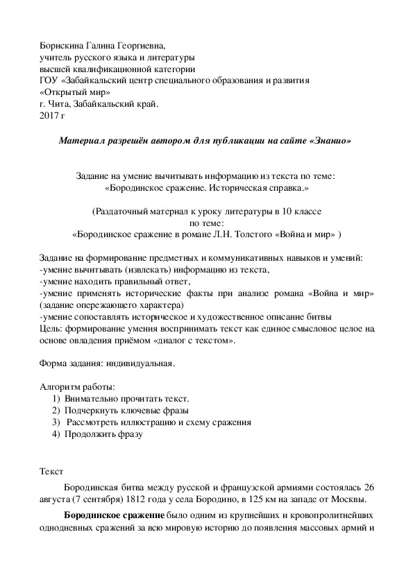 Обложка для материала Задание на умение вычитывать информацию из текста по теме: «Бородинское сражение. Историческая справка.»