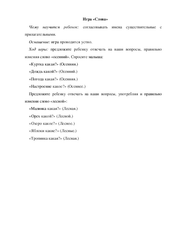 Обложка для материала Игра по теме "Осень" -  «Слова» - старшая группа