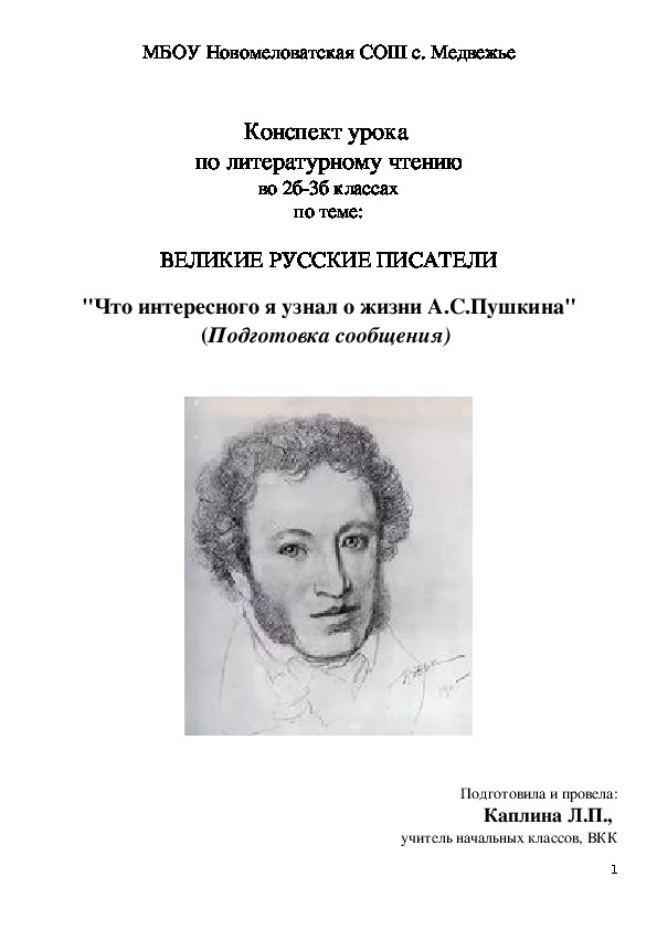 Что интересного я узнал о жизни пушкина. Что интересного я узнал о жизни Пушкина 3 класс сообщение.